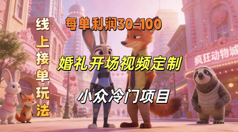 小众婚礼赛道，婚礼开场视频及请柬定制，线上接单玩法，小众冷门项目，一单几十米纯收益-翌晨科技网