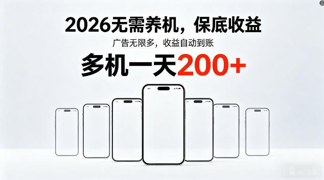 2026最新平台，无需养机，保底收益，无限广告，多机批量操作，一天轻松200+【揭秘】-翌晨科技网