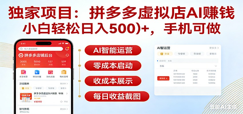 独家项目拼多多虚拟店AI赚钱，小白轻松日入500＋，手机可做-翌晨科技网