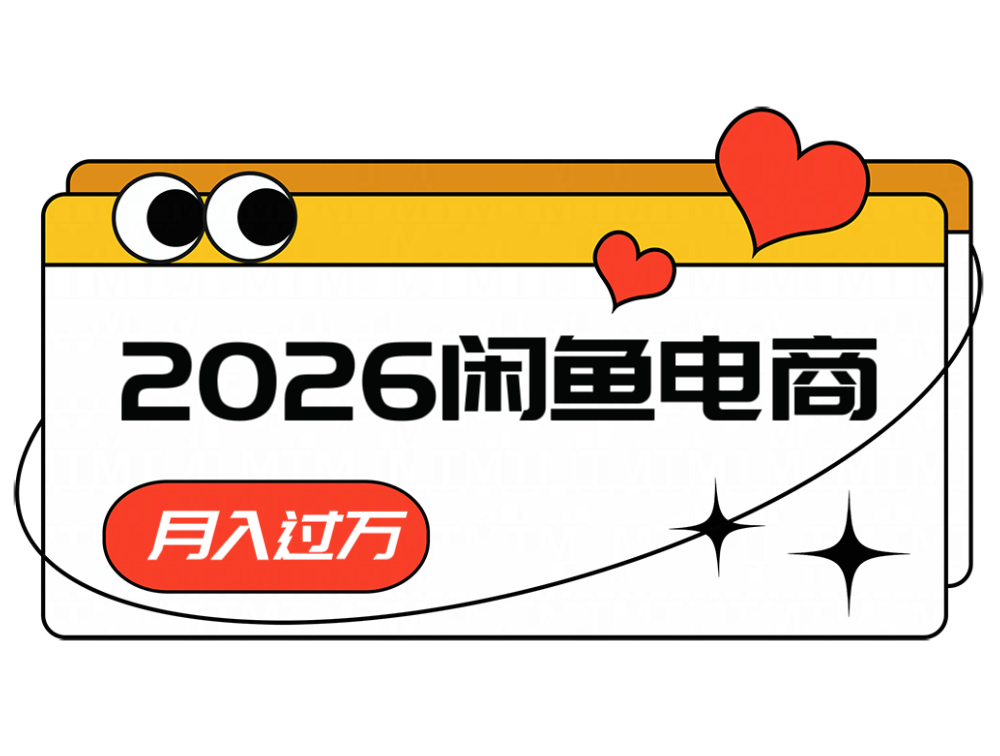 2026闲鱼电商高需求卖法，长期稳定可做，一单利润300-翌晨科技网