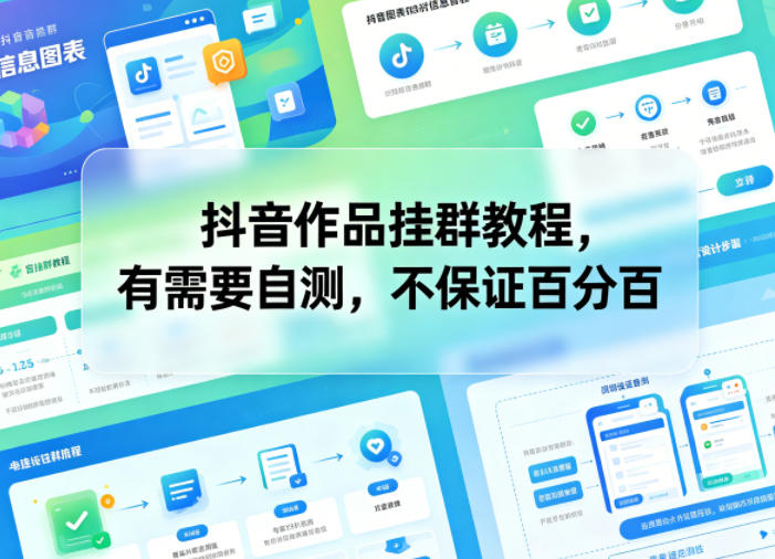 抖音作品挂群教程，有需要自测，不保证百分百-翌晨科技网