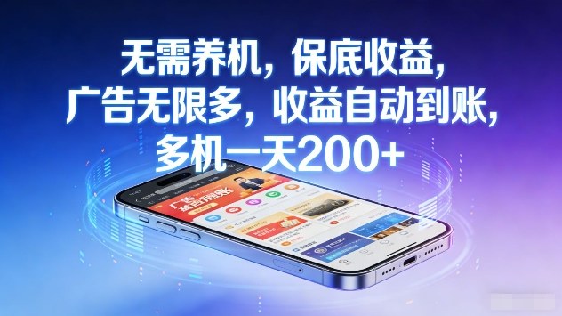 无需养机，保底收益，广告无限多，收益自动到账，多机一天2张+【揭秘】-翌晨科技网