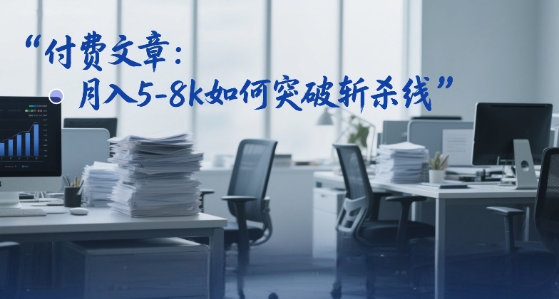 付费文章：月入5-8k如何突破斩杀线-翌晨科技网