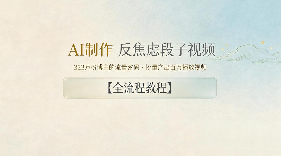 AI制作”反焦虑段子“视频，323W粉博主的流量密码，批量产出百万播放视频【全流程教程】-翌晨科技网