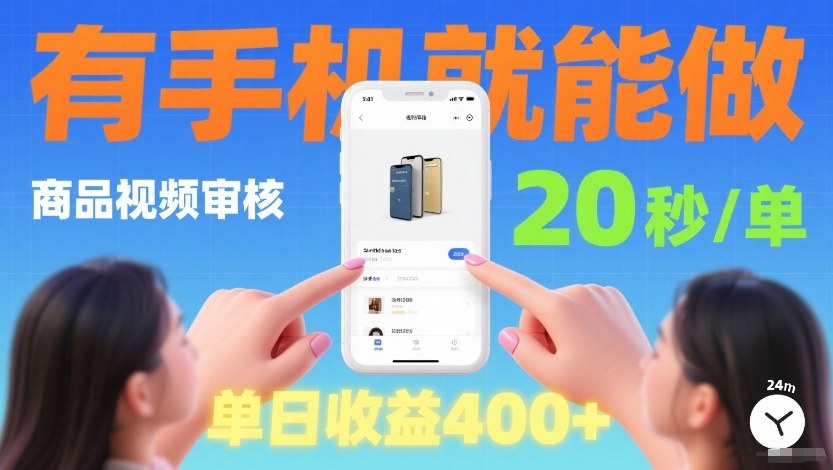 商品视频审核项目，随时随地有手机就做，20秒完成一单，单日收4张【揭秘】-翌晨科技网