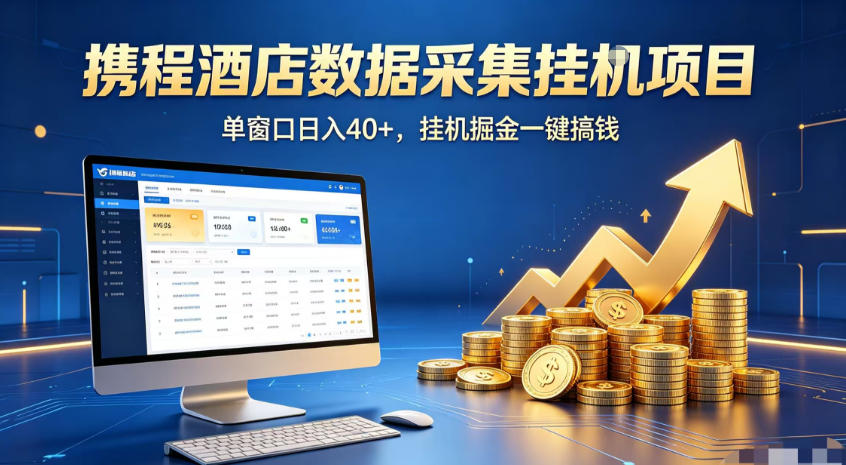 携程酒店全自动浏览掘金项目，稳定可矩阵，单窗口收益40+【揭秘】-翌晨科技网
