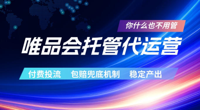 唯品会托管代运营，付费投流玩法，包赔兜底机制，稳定产出【揭秘】-翌晨科技网