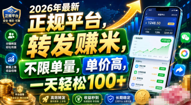 2026年最新正规平台，转发賺米，不限单量，单价高，一天轻松100+【揭秘】-翌晨科技网