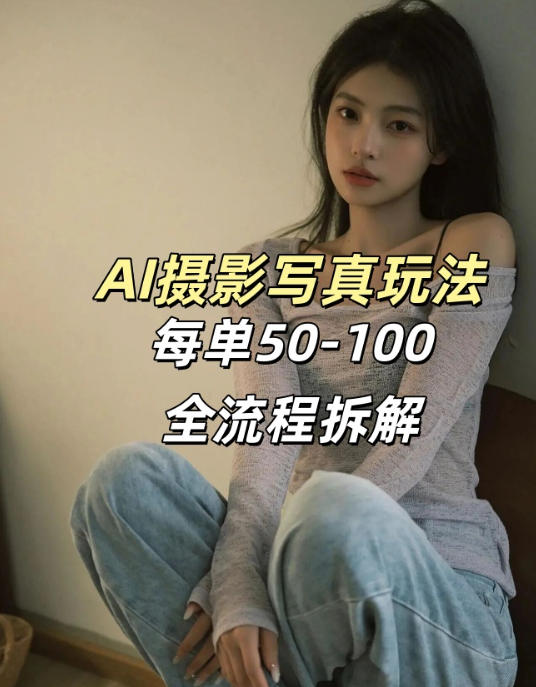 AI写真摄影接单玩法，一个免费的工具搞定，效果惊艳，单价50-100一套-翌晨科技网
