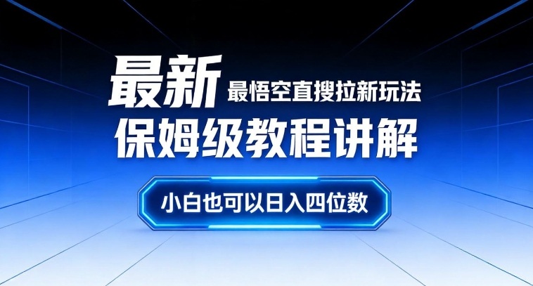 最新最悟空直搜拉新玩法保姆级教程讲解，小白也可以日入四位数-翌晨科技网