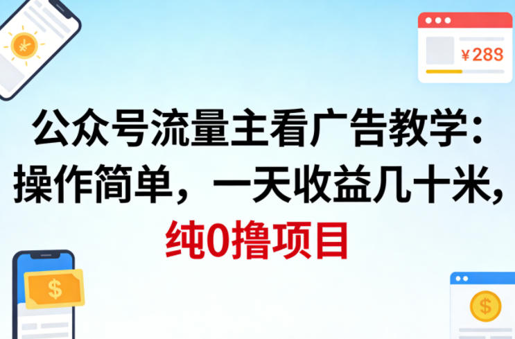公众号流量主看广告撸收益，操作简单，一天收益几十米，纯0撸项目-翌晨科技网