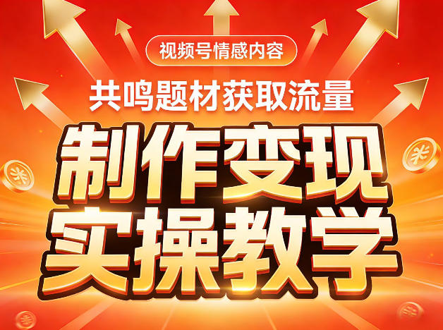 视频号情感内容，共鸣题材获取流量，制作变现实操教学-翌晨科技网