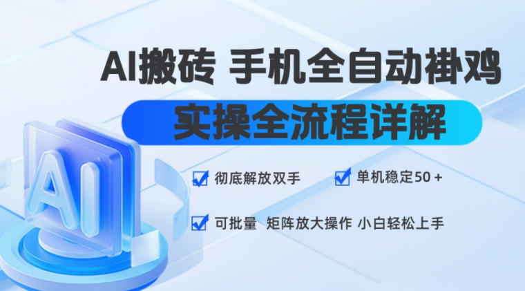 AI搬砖手机全自动褂鸡,实操全流程详解,彻底解放双手,单机稳定50+,可批量矩阵放大操作,小白轻松上手【揭秘】-翌晨科技网
