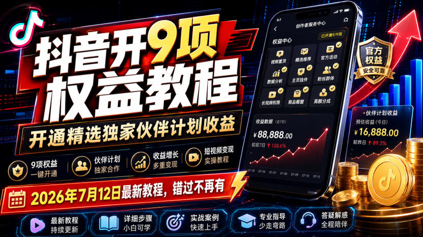 抖音开9项权益教程，开通精选独家伙伴计划收益，2026年7月12日最新教程，错过不再有-翌晨科技网