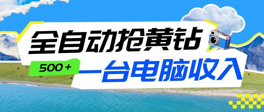 全自动抢黄钻挂机项目：自动薅福利，告别手动蹲守！一台电脑日收益500+-翌晨科技网