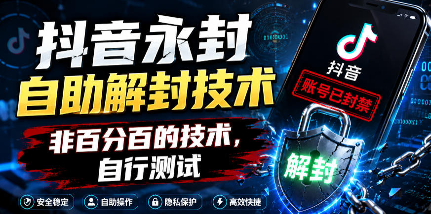 抖音永封自助解封技术，非百分百的技术，自行测试-翌晨科技网
