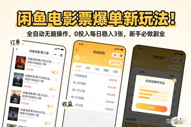 闲鱼电影票爆单新玩法！全自动无脑操作，0投入每日稳入3张，新手必做副业【揭秘】-翌晨科技网