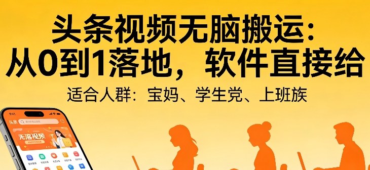 头条视频自动化AI无脑搬运：从0到1落地，软件直接给【揭秘】-翌晨科技网