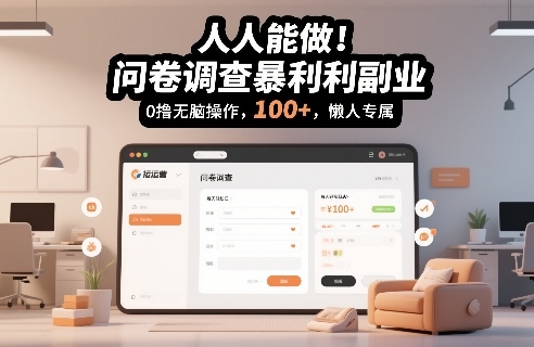 人人能做！问卷调查暴利副业，0撸无脑操作，每天轻松日入100+，懒人专属【揭秘】-翌晨科技网