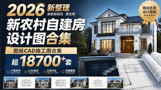 付费购买素材！2026新整理新农村自建房设计图，图纸CAD施工图合集，超18700+套，自建房屋图纸-翌晨科技网