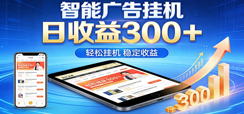 2026智能广告挂机项目，单机日入轻松变现，零门槛AI自动运行，闲时赚零花钱-翌晨科技网