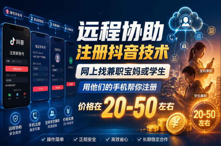 远程协助注册抖音技术，网上找兼职宝妈或学生，用他们的手机帮你注册，价格在20-50左右，具体操作流程-翌晨科技网
