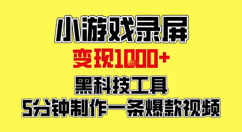 小游戏录屏项目，日变现1k，黑科技工具5分钟制作一条爆款视频，新人小白皆可上手【揭秘】-翌晨科技网