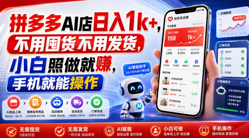 拼多多AI店日入1k+，不用囤货不用发货，小白照做就賺，手机就能操作【揭秘】-翌晨科技网