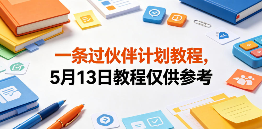 一条过伙伴计划教程，5月13日教程仅供参考-翌晨科技网