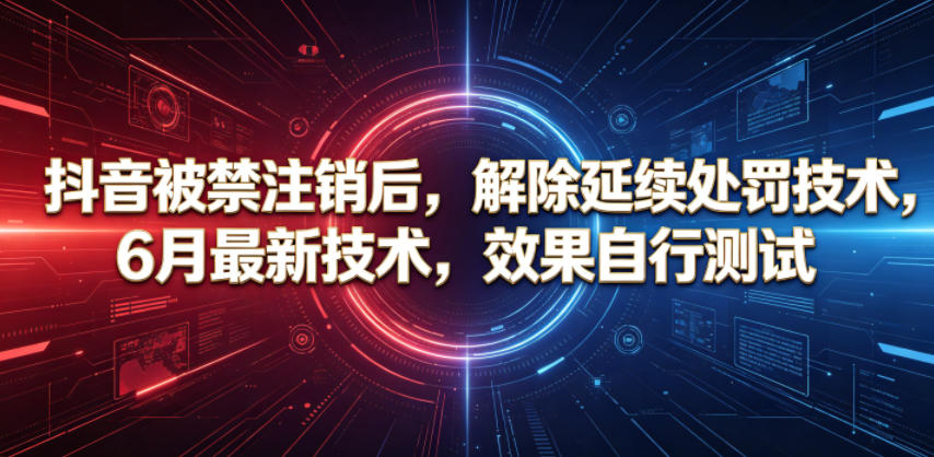 抖音被禁注销后，解除延续处罚技术，6月最新技术，效果自行测试-翌晨科技网