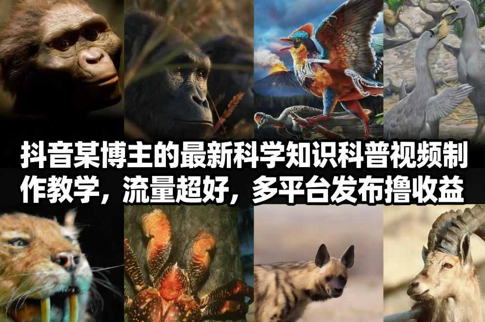 抖音60W粉丝博主最新科学知识科普视频制作教学，流量超好，多平台发布撸收益-翌晨科技网