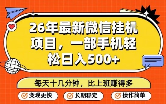 26年最新微信挂G项目，每天十多分钟就够了，一部手机，轻松日入5张【揭秘】-翌晨科技网