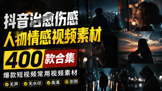 爆款短视频常用视频素材！抖音治愈伤感人物情感视频素材，400款合集，无声无水印，视频感氛围拉满-翌晨科技网