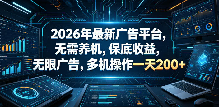 2026年最新广告平台，无需养机，保底收益，无限广告，多机操作一天200+【揭秘】-翌晨科技网