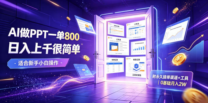 AI做PPT一单800，日入上千很简单，附永久接单渠道+工具，0基础月入2W【揭秘】-翌晨科技网