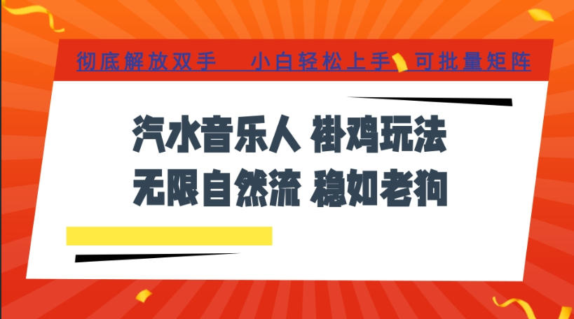 汽水音乐全程挂G最新玩法，无线自然流玩法，彻底解放双手，日入500+，可批量矩阵【揭秘】-翌晨科技网