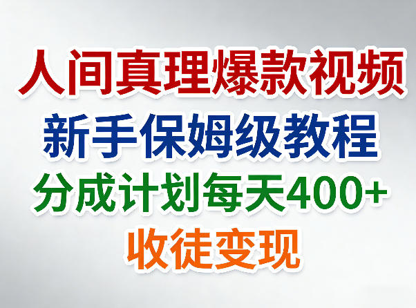 人间真理爆款视频，新手保姆级教程，分成计划每天4张+收徒变现-翌晨科技网