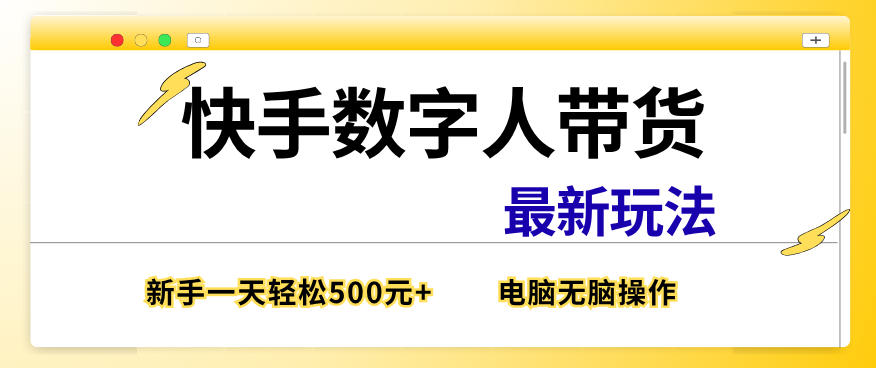 快手数字人带货最新玩法，新手一天也能300+，无脑操作，看完直接上手【揭秘】-翌晨科技网