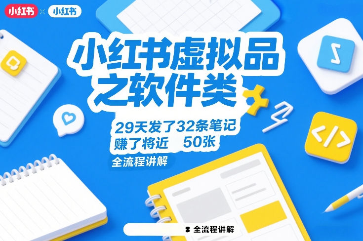 小红书虚拟品之软件类，29天发了32条笔记，賺了将近50张，全流程讲解-翌晨科技网