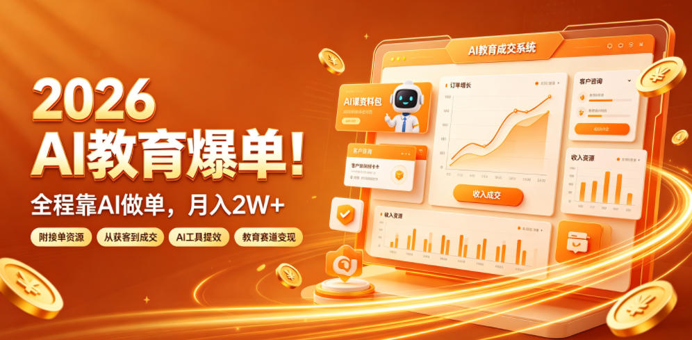 2026 AI教育爆单！全程靠AI做单，月入2W+，附接单资源【揭秘】-翌晨科技网