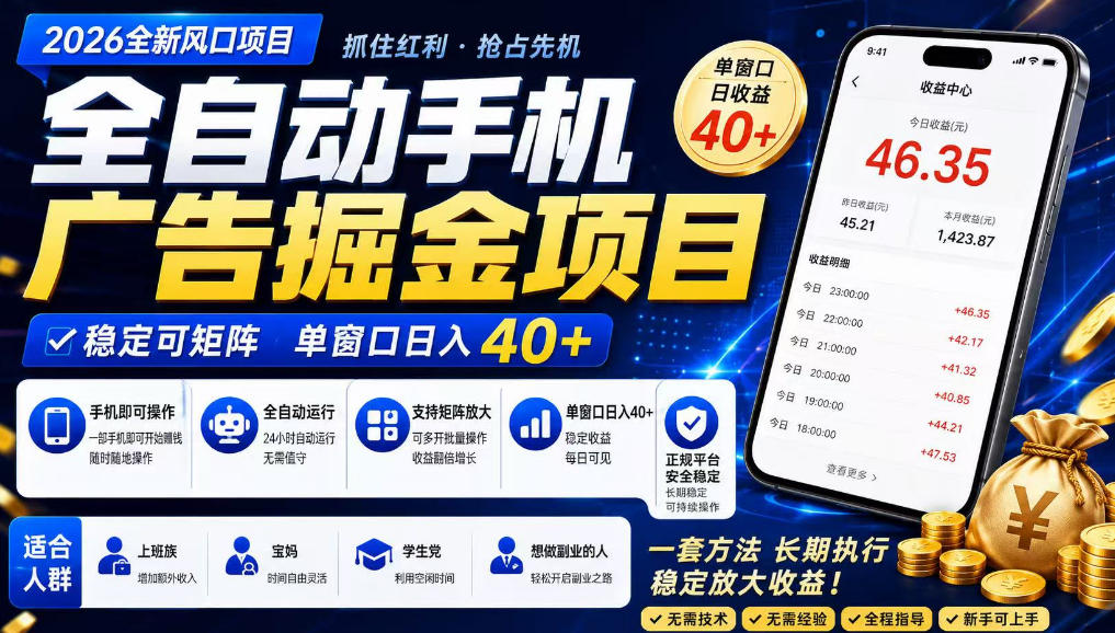2026全新风口项目，广告联盟全自动掘金，单窗口日收益40+，稳定可矩阵【揭秘】-翌晨科技网