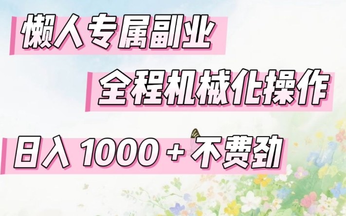 懒人专属副业，全程机械化操作，日入1k+操作简单，不费劲【揭秘】-翌晨科技网