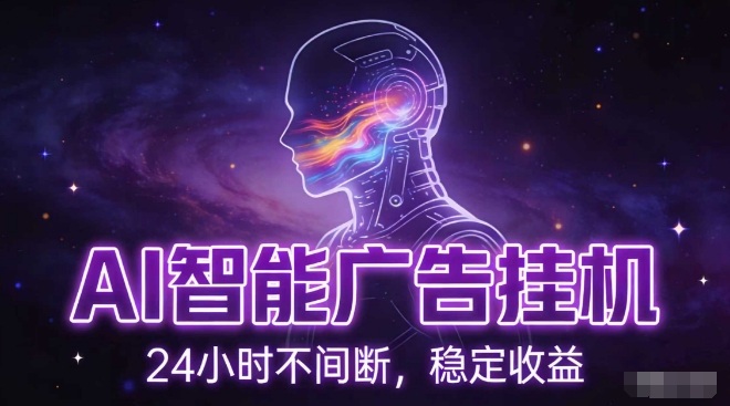 AI智能广告挂G项目，全自动化运行，电脑项目，无配置要求，单机150+收益，小白可速上手，可矩阵操作【揭秘】-翌晨科技网