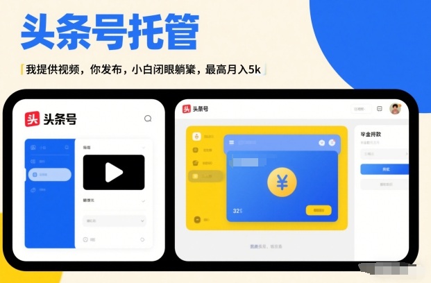 头条号AI托管，我提供视频，你发布，小白闭眼躺賺，最高月入5k+【揭秘】-翌晨科技网