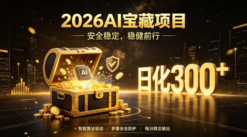 2026AI安全掘金项目，日化稳定300+，无需人为干预操作，当天见收益，操作简单【揭秘】-翌晨科技网