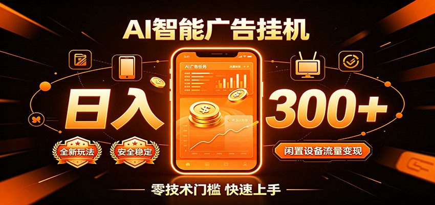 闲置流量别浪费，挂机日赚300+，流量轻松变现增收-翌晨科技网