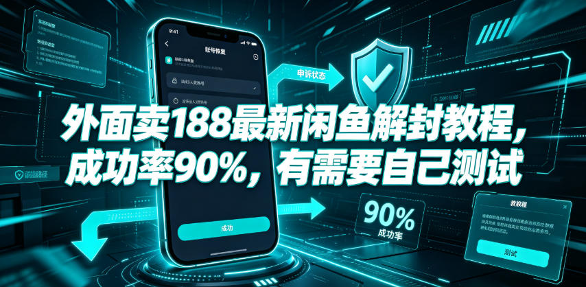 外面卖188最新闲鱼解封教程，成功率90%，有需要自己测试-翌晨科技网