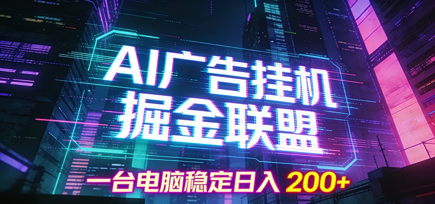 AI广告挂机掘金联盟项目，一台电脑稳定日入200+-翌晨科技网