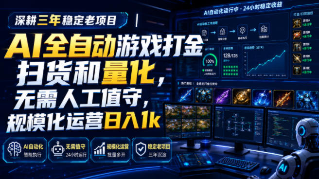 深耕三年稳定老项目｜AI全自动游戏打金扫货和量化，无需人工值守，规模化运营日入1k【揭秘】-翌晨科技网