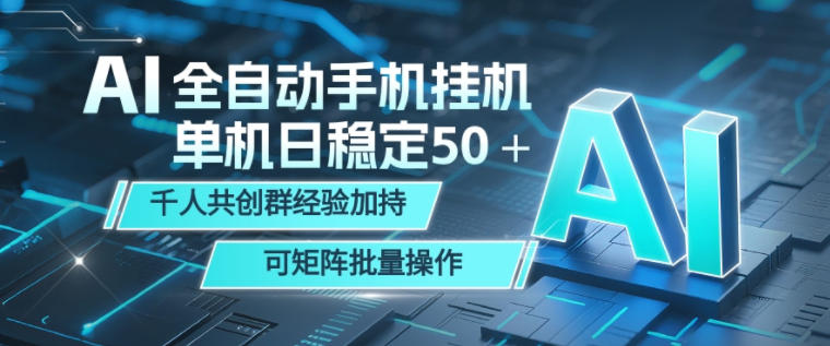 AI全自动手机打金，单机日稳定50＋，千人共创群经验加持，可矩阵批量操作【揭秘】-翌晨科技网